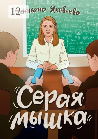 Татьяна Яковлева. Серая мышка