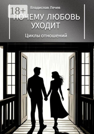 . Почему любовь уходит. Циклы отношений