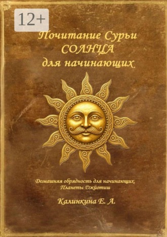Екатерина Анатольевна Калинкина. Почитание Сурьи (Солнца) для начинающих. Домашняя обрядность для начинающих. Планеты Джйотиш.