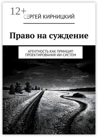 . Право на суждение. Агентность как принцип проектирования ИИ-систем