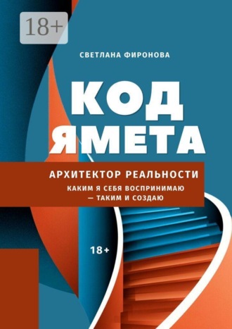 . Код Ямета. Архитектор реальности
