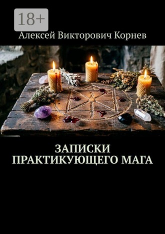 . Записки практикующего мага