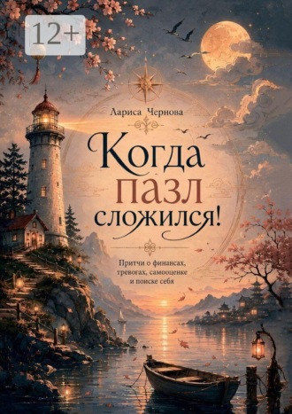 Лариса Чернова. Когда пазл сложился! Притчи о финансах, тревогах, самооценке и поиске себя