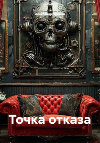 Александр Пронин. Точка отказа