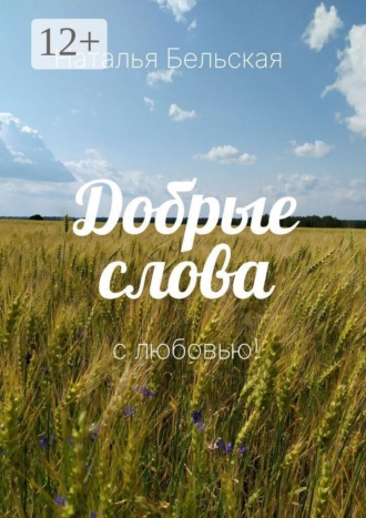 Наталья Викторовна Бельская. Добрые слова. С любовью