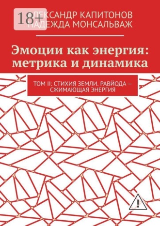 Александр Капитонов. Эмоции как энергия: метрика и динамика. Том II: Стихия земли. Равйода — сжимающая энергия