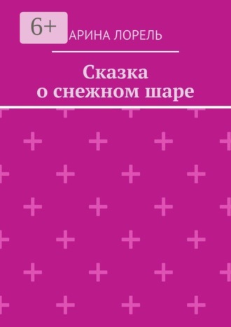 Арина Лорель. Сказка о снежном шаре