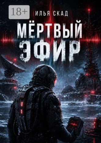 Илья Скад. Мёртвый эфир