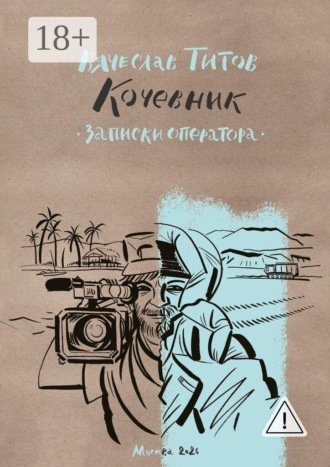 Вячеслав Владимирович Титов. Кочевник. Записки оператора
