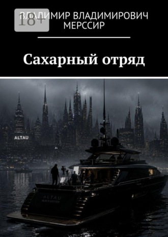 Владимир Владимирович Мерссир. Сахарный отряд
