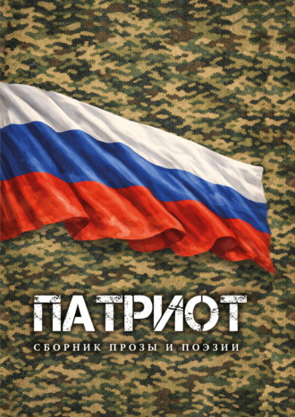 . Патриот