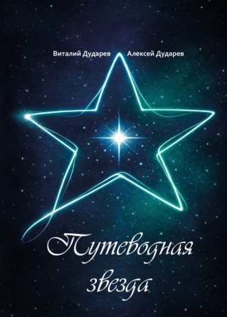 Виталий Дударев. Путеводная звезда