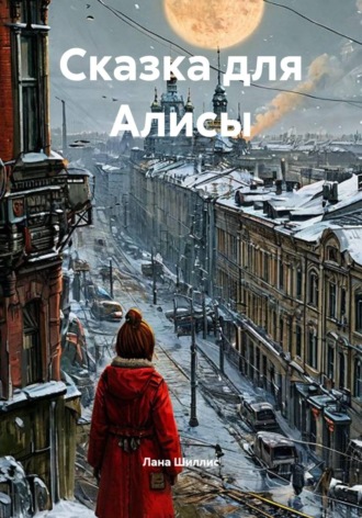 Лана Шиллис. Сказка для Алисы