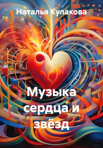 Наталья Кулакова. Музыка сердца и звёзд