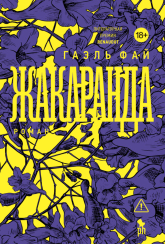Гаэль Фай. Жакаранда