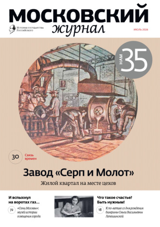 . Московский журнал. История государства Российского №07/2026