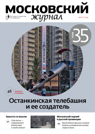 . Московский журнал. История государства Российского №08/2026