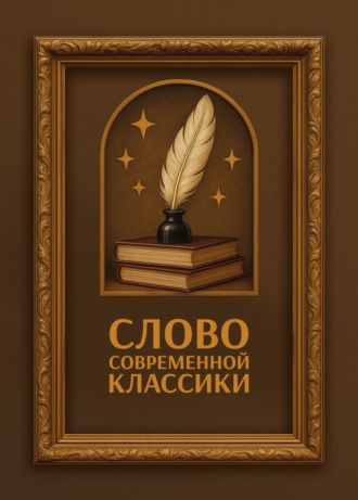 . Слово современной классики
