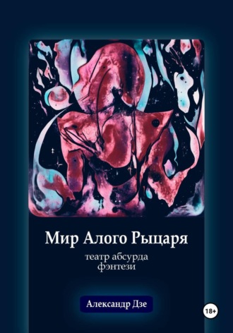 Александр Дзе. Мир алого рыцаря