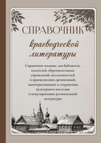 . Справочник краеведческой литературы