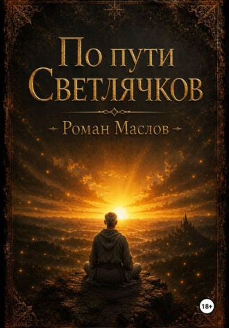 Роман Маслов. По пути Светлячков
