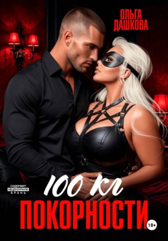 Ольга Дашкова. 100 килограмм Покорности