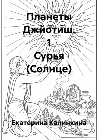Екатерина Калинкина. Планеты Джйотиш. 1 Сурья (Солнце)
