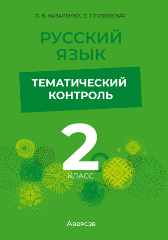 С. Г. Пуховская. Русский язык. 2 класс. Тематический контроль