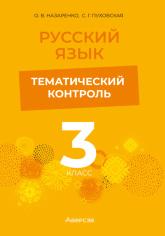 С. Г. Пуховская. Русский язык. 3 класс. Тематический контроль