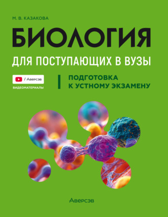 М. В. Казакова. Биология. Подготовка к устному экзамену для поступающих в вузы. Подготовка к устному экзамену