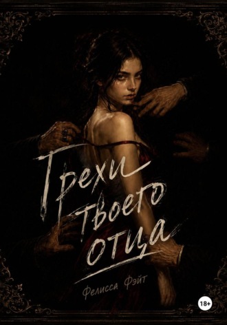 Фелисса Фэйт. Грехи твоего отца