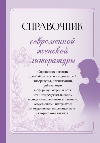 . Справочник современной женской литературы