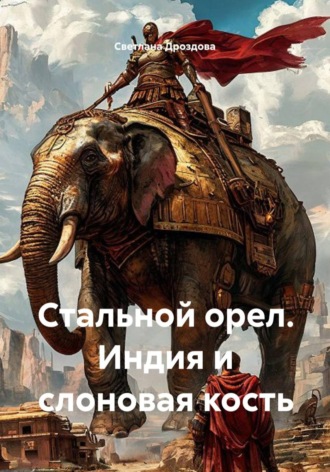 Светлана Дроздова. Стальной орел. Индия и слоновая кость