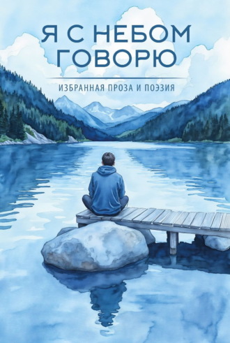. Я с небом говорю