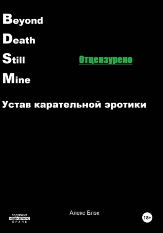 Алекс Блэк. B.D.S.M. Устав карательной эротики