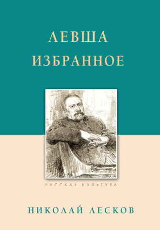 Николай Лесков. Левша. Избранное