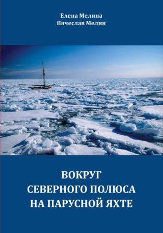 . Вокруг Северного полюса на парусной яхте