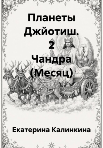 Екатерина Калинкина. Планеты Джйотиш. 2 Чандра (Месяц)