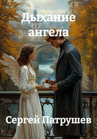 Сергей Патрушев. Дыхание ангела