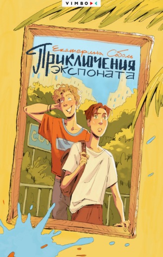 Екатерина Соболь. Приключения экспоната