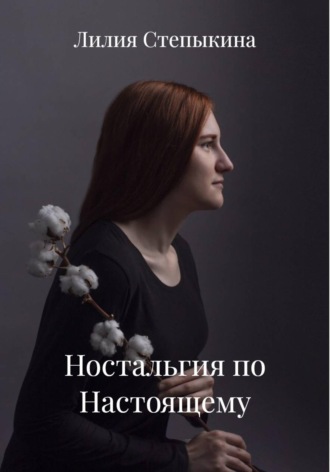Лилия Владимировна Степыкина. Ностальгия по Настоящему