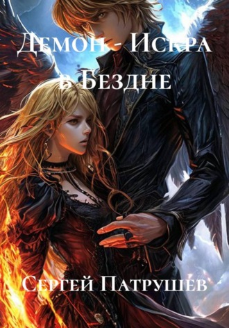 . Демон - Искра в Бездне