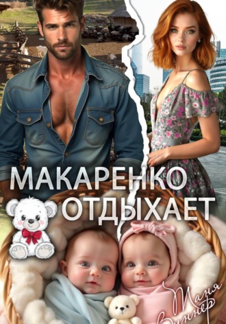 Таня Виннер. Макаренко отдыхает