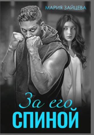 Мария Зайцева. За его спиной