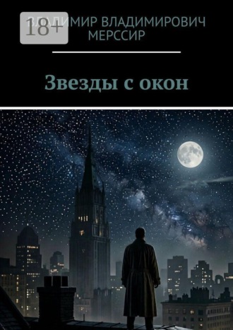 Владимир Владимирович Мерссир. Звезды с окон