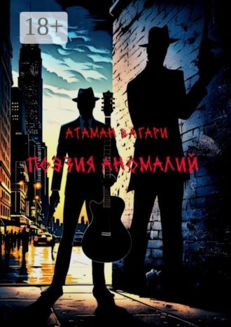 . Поэзия аномалий
