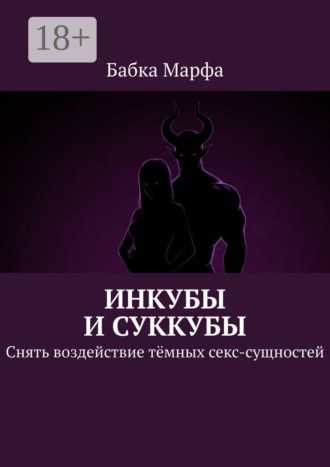 Бабка Марфа. Инкубы и суккубы. Снять воздействие тёмных секс-сущностей