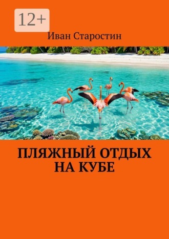 Иван Старостин. Пляжный отдых на Кубе