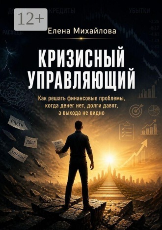 Елена Викторовна Михайлова. Кризисный управляющий. Реальные инструменты для выхода из финансовой ямы. Адаптировано для России
