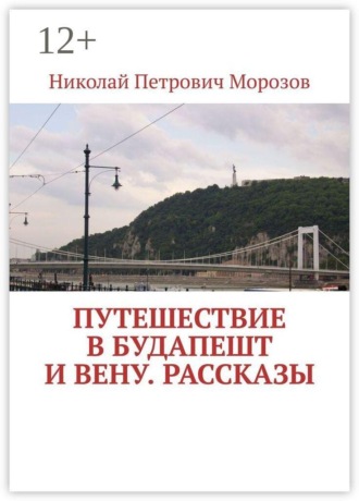 Николай Петрович Морозов. Путешествие в Будапешт и Вену. Рассказы